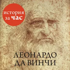 Леонардо да Винчи