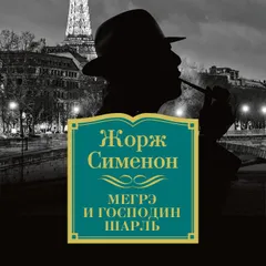 Мегрэ и господин Шарль