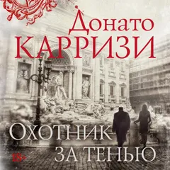 Охотник за тенью