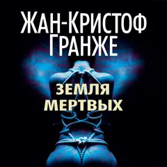Земля мертвых