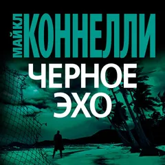 Черное Эхо