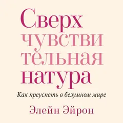 Сверхчувствительная натура