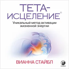 Тета исцеление. Уникальный метод активации жизненной энергии