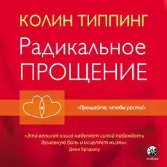 Радикальное прощение