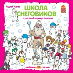 Школа снеговиков