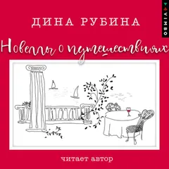 Новеллы о путешествиях