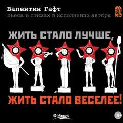 Жить стало лучше, жить стало веселее