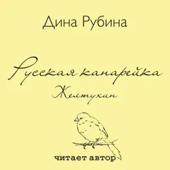 Русская канарейка. Желтухин
