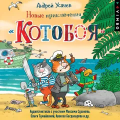 Новые приключения «Котобоя»