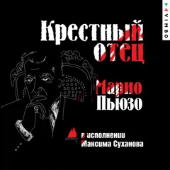 Крестный отец