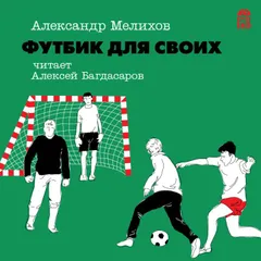 Футбик для своих