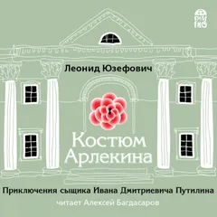 Костюм Арлекина