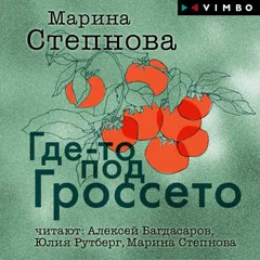 Где-то под Гроссето
