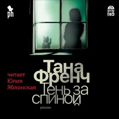 Тень за спиной
