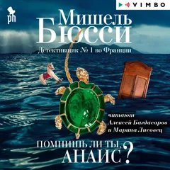 Помнишь ли ты, Анаис?