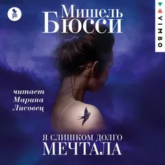 Я слишком долго мечтала