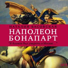 Наполеон Бонапарт
