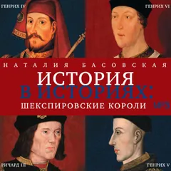 Шекспировские короли