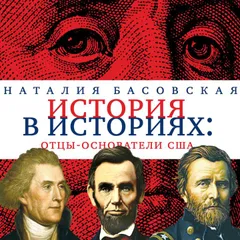 Отцы-основатели США