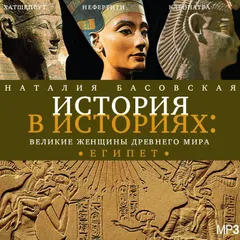 Великие женщины Древнего мира. Египет