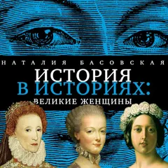 Великие женщины