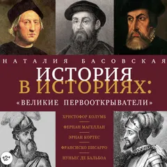 Великие первооткрыватели