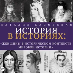 Женщины в историческом контексте мировой истории