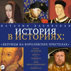 Безумцы на королевских престолах