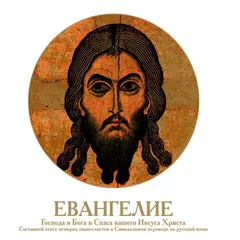 Евангелие Господа и Бога и Спаса нашего Иисуса Христа (сводный текст четырех евангелистов)