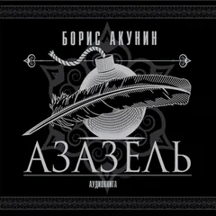 Азазель