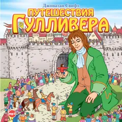 Путешествия Гулливера