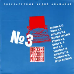 Классика русского рассказа № 3