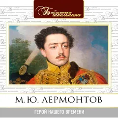 Герой нашего времени