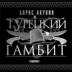 Турецкий гамбит