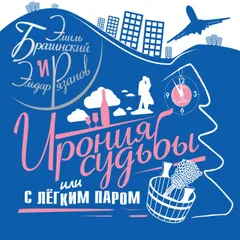 Ирония судьбы, или с легким паром!