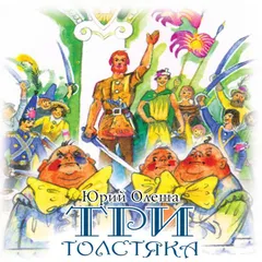 Три толстяка