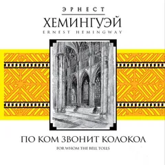 По ком звонит колокол