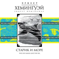 Старик и море
