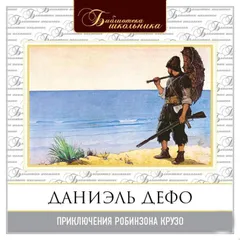 Приключения Робинзона Крузо