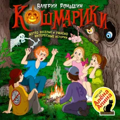 Кошмарики