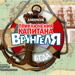Приключения капитана Врунгеля