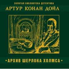 Архив Шерлока Холмса