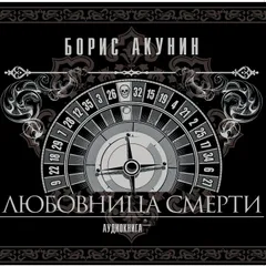 Любовница смерти