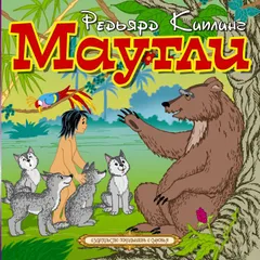 Маугли