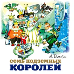 Семь подземных королей
