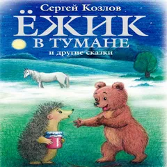 Ёжик в тумане и другие сказки