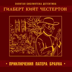 Приключения Патера Брауна