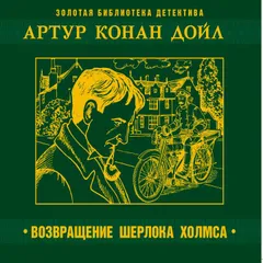 Возвращение Шерлока Холмса