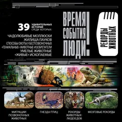 Рекорды животных