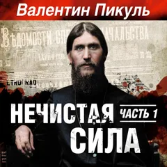Нечистая сила